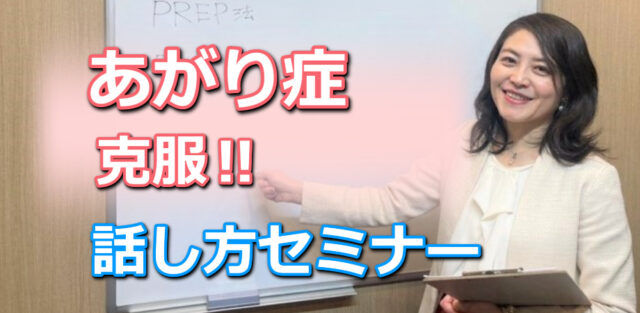 イベント名：あがり症をカンタンに克服する！「メンタル・ボイストレーニング」セミナー