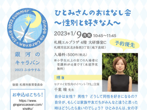 イベント名：LGBTQに関するおはなし会「ひとみさんのおはなし会 〜性別と好きな人〜」