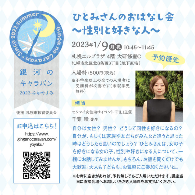 イベント名：LGBTQに関するおはなし会「ひとみさんのおはなし会 〜性別と好きな人〜」
