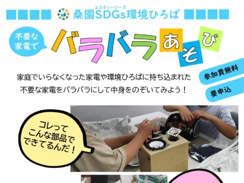 イベント名：不要な家電でバラバラあそび（自分でバラバラ）