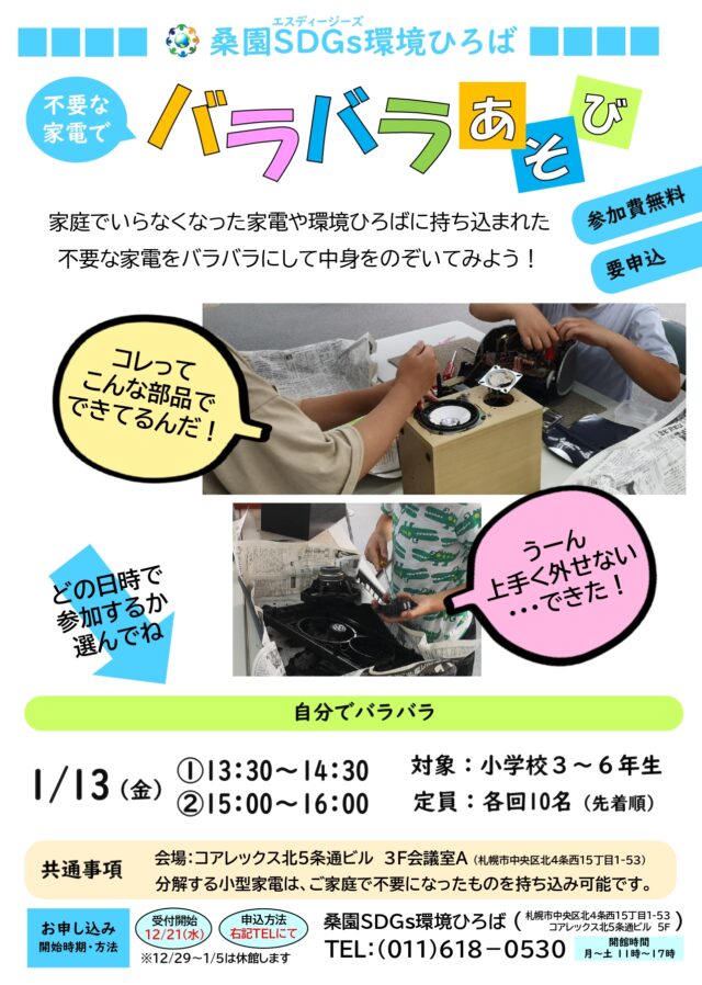 イベント名：不要な家電でバラバラあそび（自分でバラバラ）