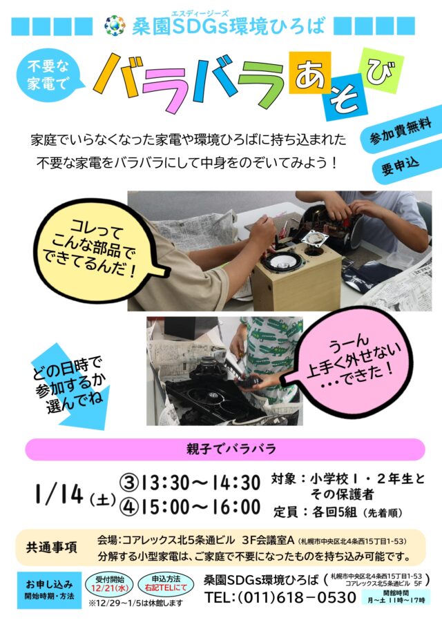 イベント名：不要な家電でバラバラあそび（親子でバラバラ）