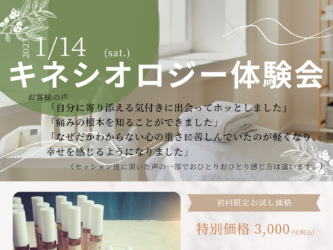 イベント名：キネシオロジー体験会