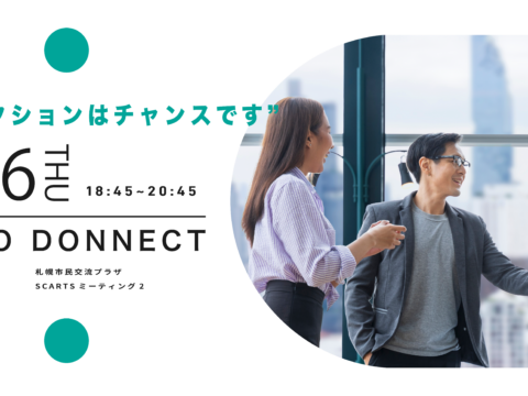 イベント名：チャンスを求める全ての人が参加しやすい価格設定と、質を重視している交流会