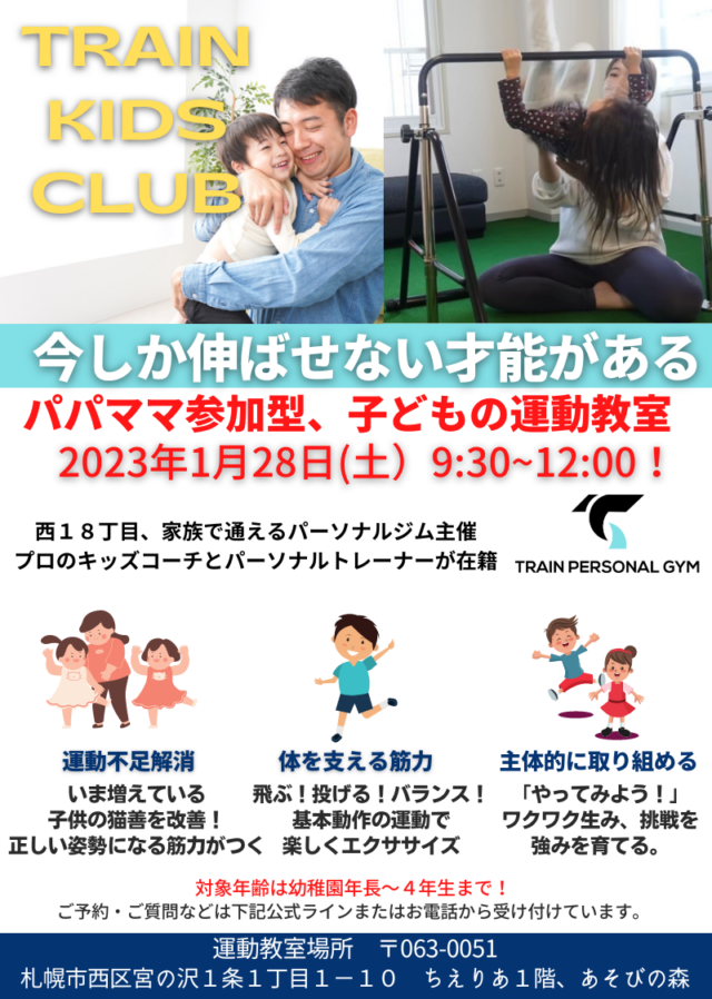イベント名：SNSで流行り始めている子どもの運動教室 TRAIN KIDS CLUB