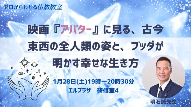 イベント名：映画「アバター」に見る、古今東西の全人類の姿と、ブッダが明かす幸せな生き方