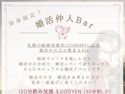 イベント名：独身の方限定！婚活仲人Bar＠札幌