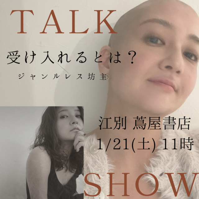 イベント名：ジャンルレス坊主とは？