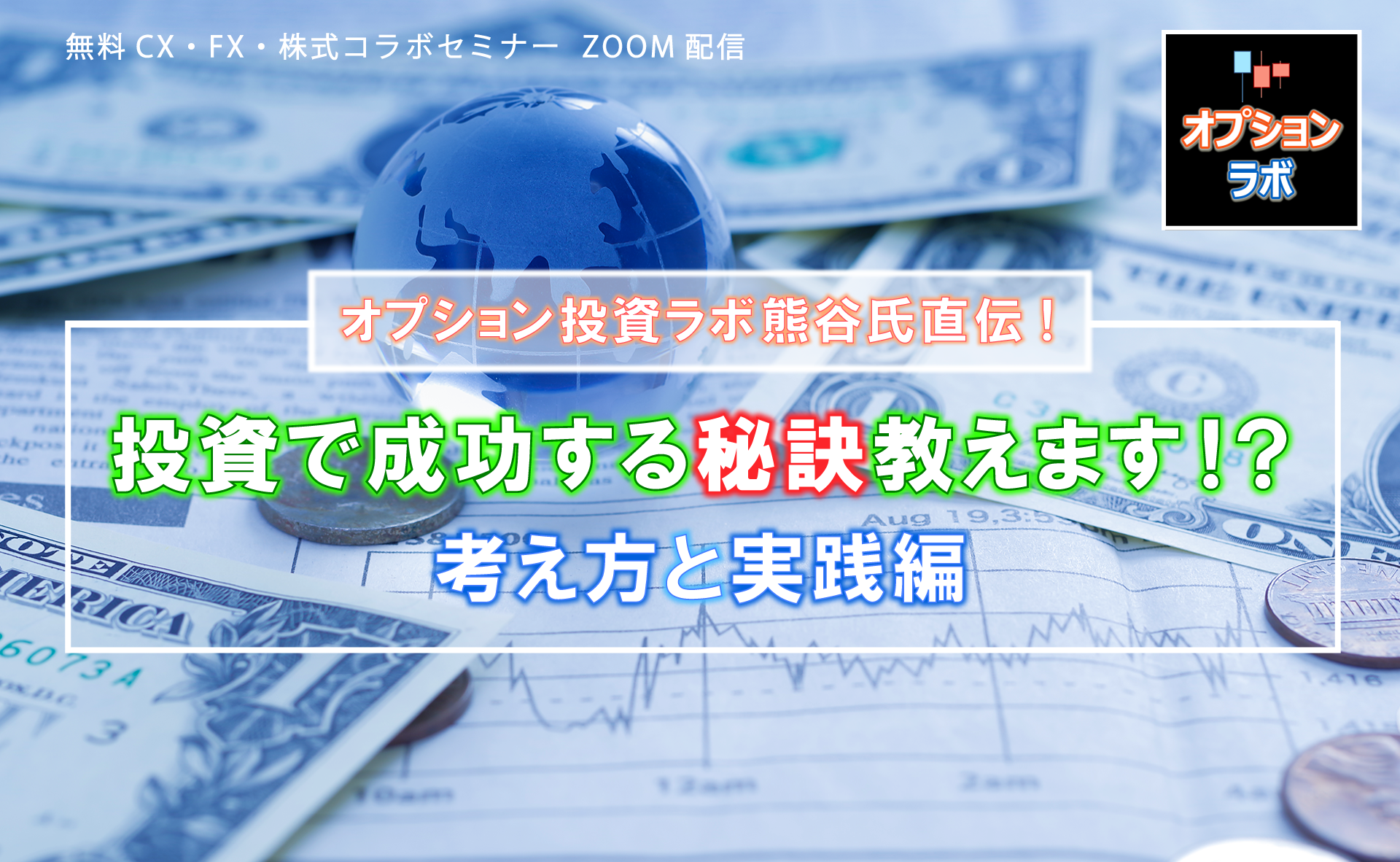 開催終了】オプション投資ラボ熊谷氏直伝！ 投資で成功する秘訣教え