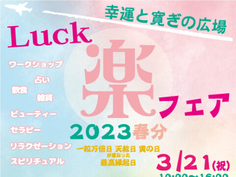 イベント名：幸運とくつろぎの広場　Luck楽フェア2023春分
