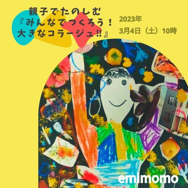 イベント名：親子で楽しむ！大きなコラージュ‼︎