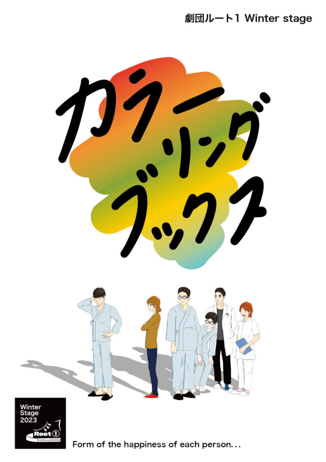 イベント名：劇団ルート1 Winter stage「カラーリングブックス」