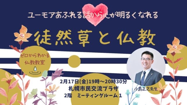 イベント名：徒然草と仏教「ユーモアあふれる話から心が明るくなれる」