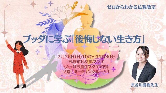 イベント名：ブッダに学ぶ「後悔しない生き方」