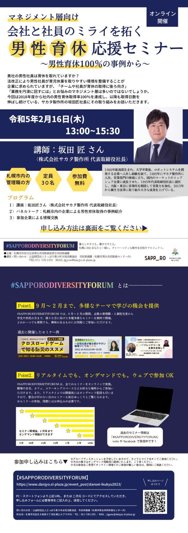 イベント名：会社と社員のミライを拓く 男性育休応援セミナー～男性育休100%の事例から～