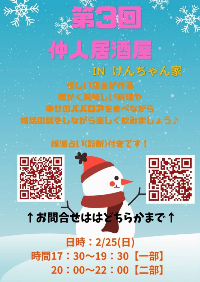 イベント名：婚活の仲人と食べ飲みしながら気軽に質問や相談しましょう！