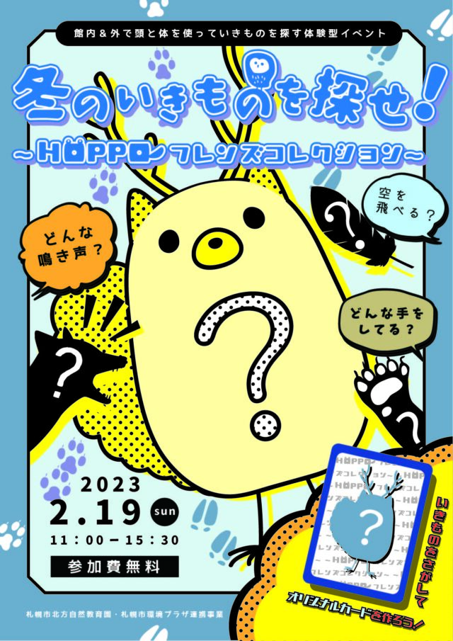 イベント名：冬のいきものを探せ！～HOPPOフレンズコレクション～