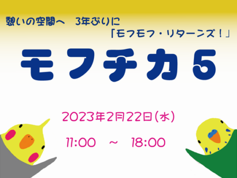 イベント名：モフチカ5