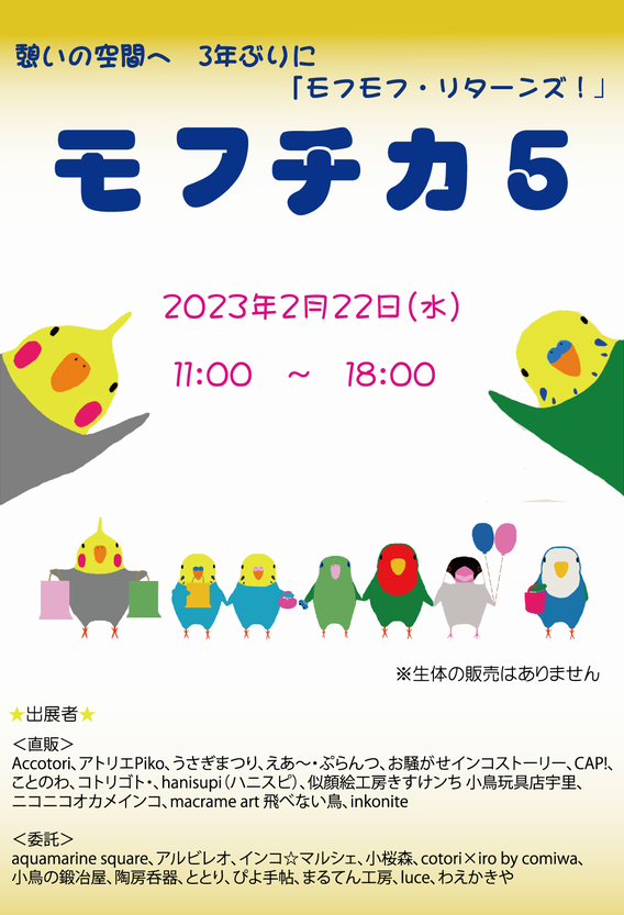 イベント名：モフチカ5