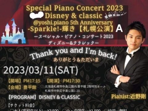 イベント名：近野剛【Special Piano Concert　at　豊平館】