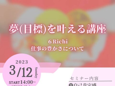 イベント名：夢・目標を叶える講座