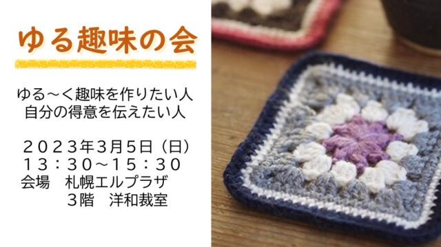 イベント名：ゆる趣味の会