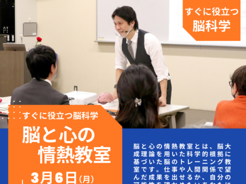 イベント名：脳と心の情熱教室３月講演 in 札幌