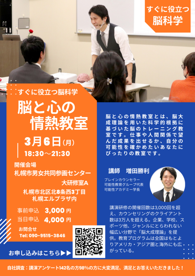 イベント名：脳と心の情熱教室３月講演 in 札幌