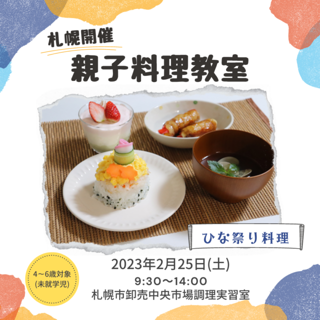 イベント名：親子で楽しむ！お料理教室