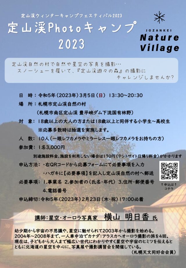 イベント名：定山渓Photoキャンプ2023