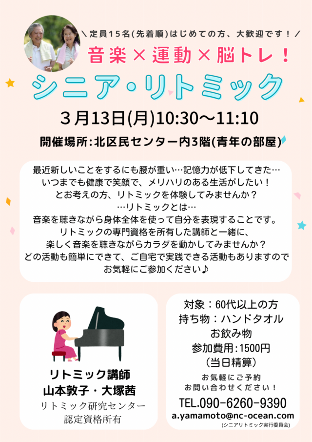 イベント名：60代からのシニア・リトミック