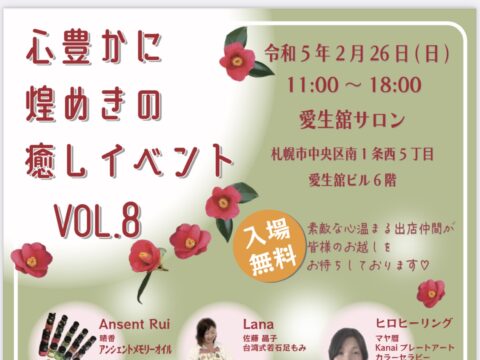 イベント名：心豊かに煌めきの癒しイベント