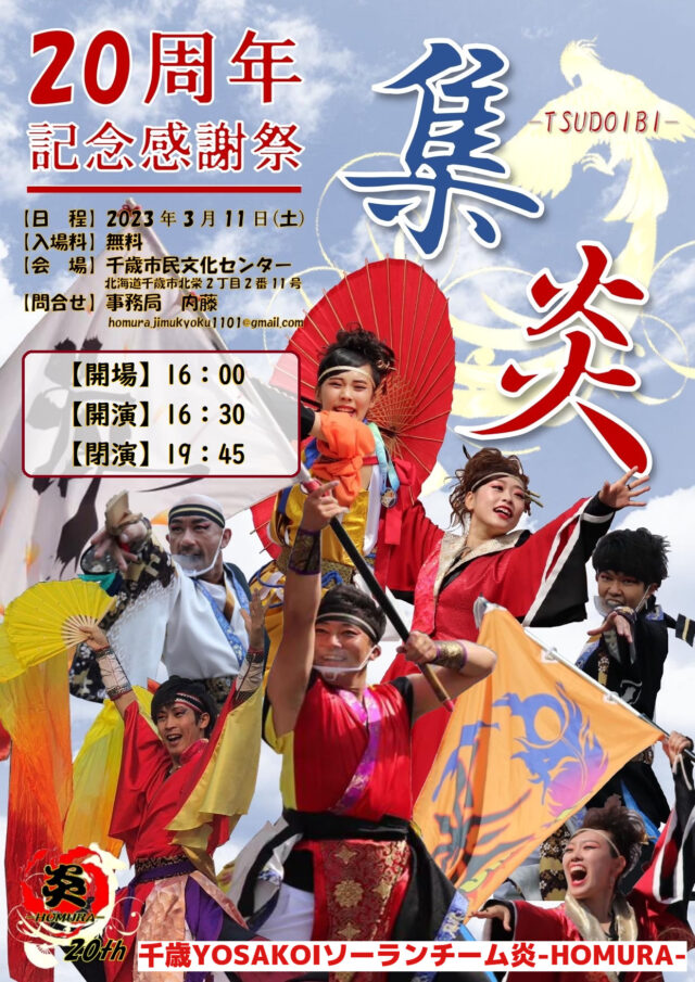 イベント名：YOSAKOIソーランチーム炎-HOMURA- 20周年記念感謝祭 集炎-つどいび-