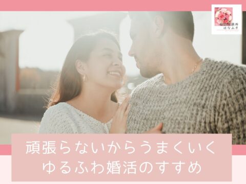イベント名：頑張らないからうまくいくゆるふわ婚活のすすめ　札幌婚活成功セミナー