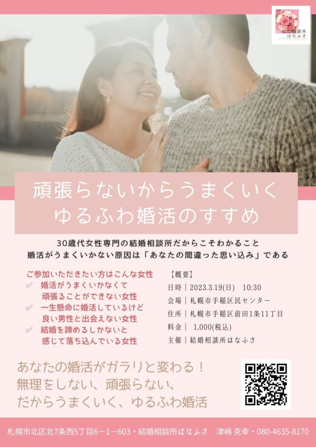 イベント名：頑張らないからうまくいくゆるふわ婚活のすすめ　札幌婚活成功セミナー