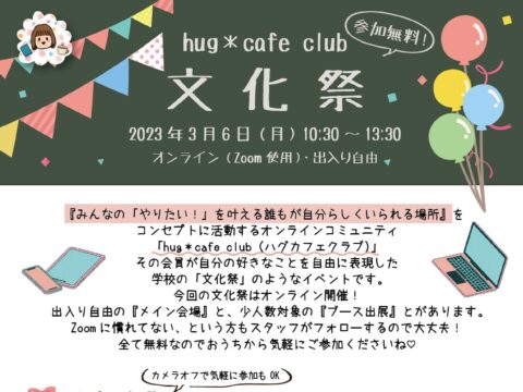 イベント名：第5回 hug＊cafe club文化祭