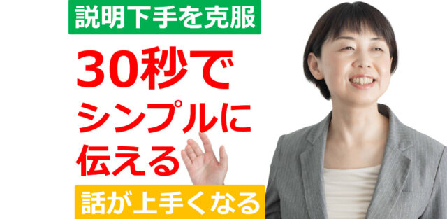 イベント名：説明が上手くなる！30秒で思いを伝える「シンプルトーク」実践セミナー