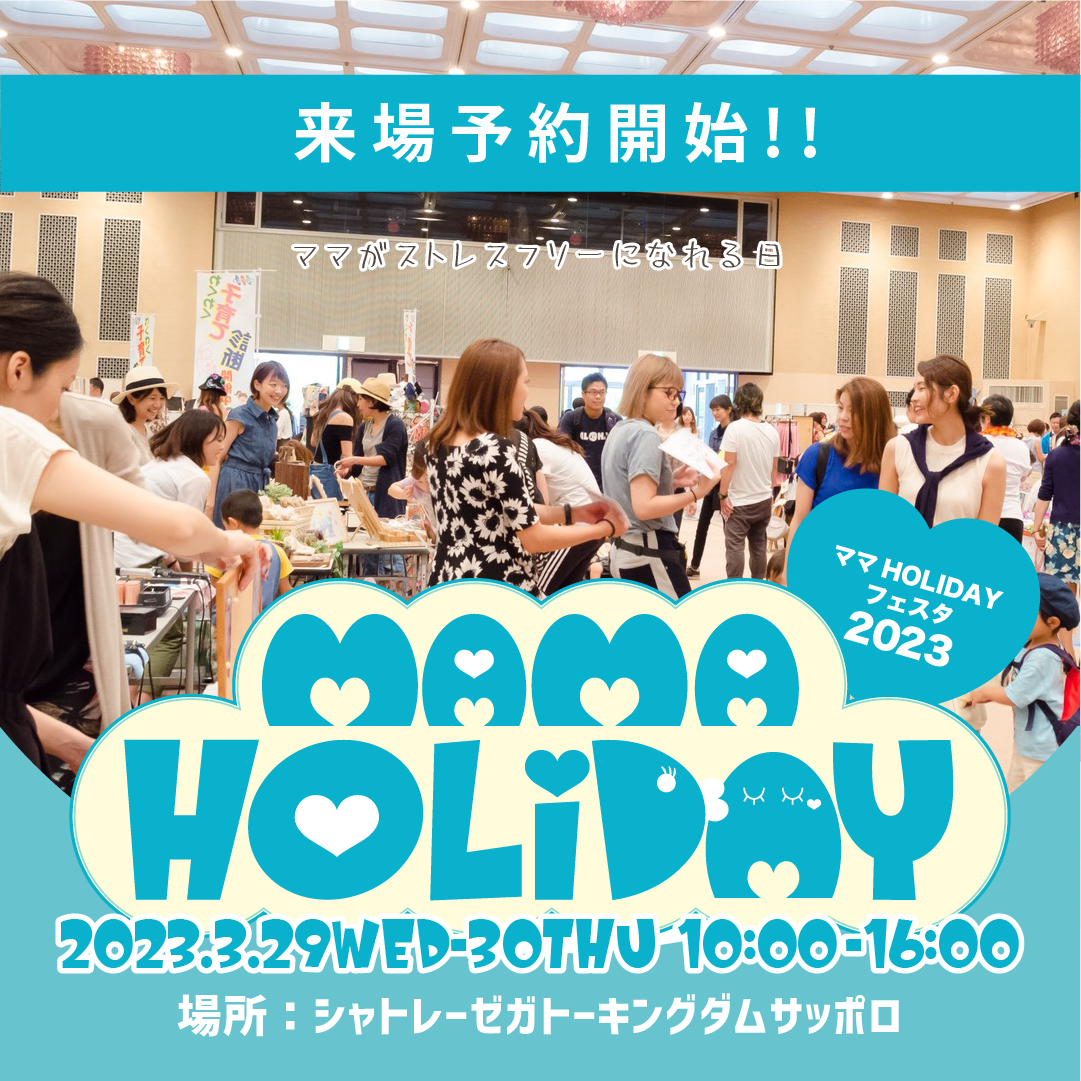 開催終了】ママイベント＆ハイハイレース ママHOLIDAYフェスタ｜札幌