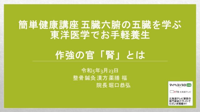 イベント名：簡単健康講座　五臓六腑の五臓を学ぶ　作強の官「腎」とは
