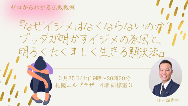 イベント名：なぜイジメはなくならないのか？ブッダが明かすイジメの原因と、明るくたくましく生きる解決法