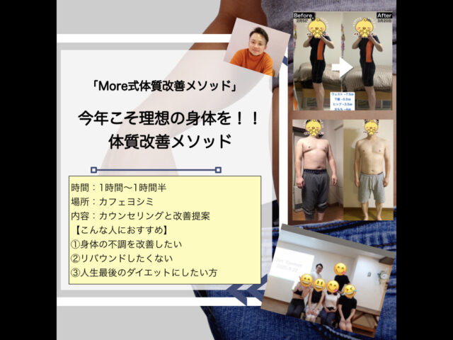 イベント名：今年こそ理想の身体を手に入れたい‼必殺体質改善メソッド‼