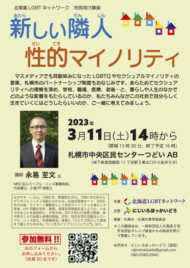 イベント名：市民向けLGBT講座「新しい隣人 性的マイノリティ」