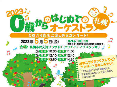 イベント名：0歳からの・はじめてのオーケストラ