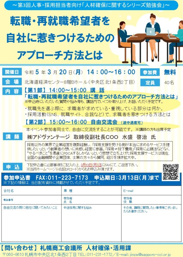 イベント名：「人材確保に関する勉強会」転職・再就職希望者を自社に惹きつけるためのアプローチ方法とは