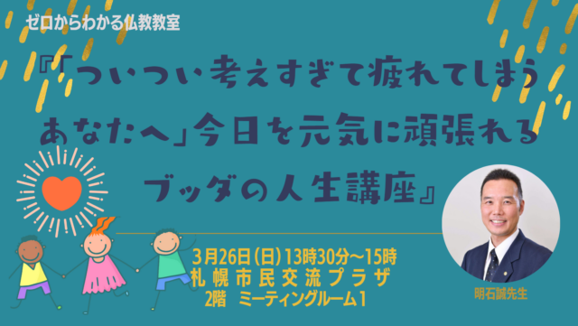 イベント名：ついつい考えすぎて疲れてしまうあなたへ 今日を元気に頑張れるブッダの人生講座