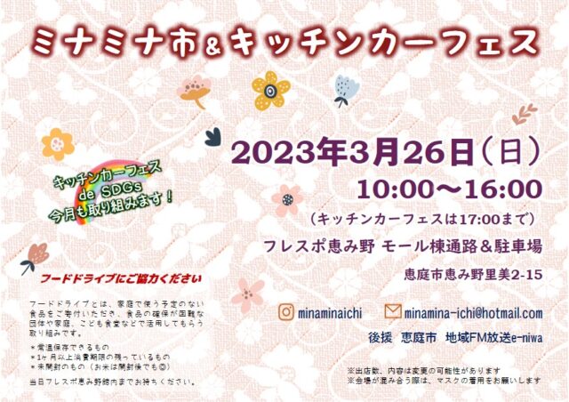 イベント名：ミナミナ市＆キッチンカーフェス in フレスポ恵み野