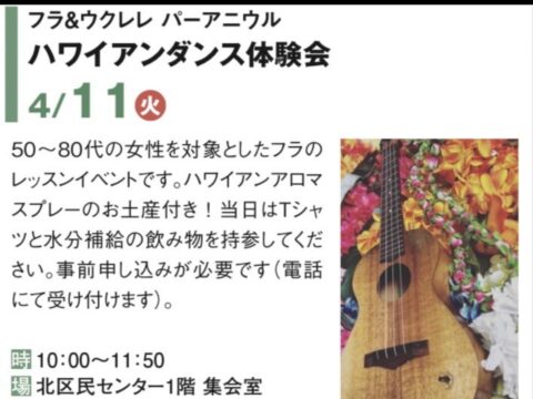 イベント名：ハワイアンダンス体験会