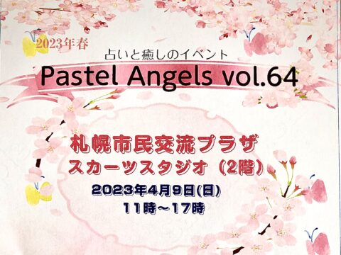 イベント名：占いと癒しのイベント　Pastel Angels vol.64