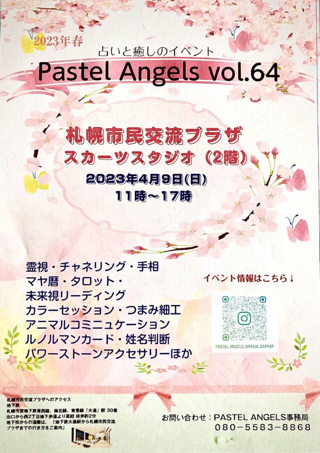 イベント名：占いと癒しのイベント　Pastel Angels vol.64