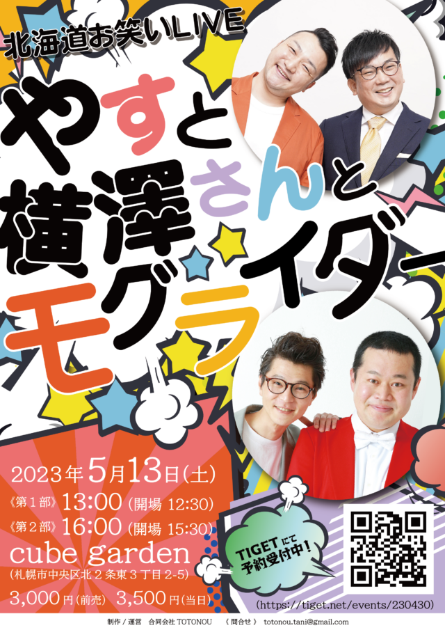 イベント名：北海道お笑いＬＩＶＥ　やすと横澤さんとモグライダー